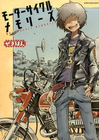 モーターサイクルメモリーズ