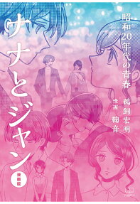 ナナとジャン : 昭和20年代の青春 : 漫画版