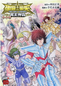 聖闘士(セイント)星矢THE LOST CANVAS冥王神話番外編