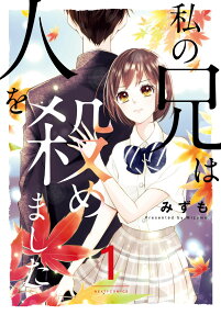 私の兄は人を殺めました