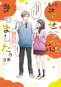 もっと幸せな恋、集めました。 = Motto We have gathered happy love stories.