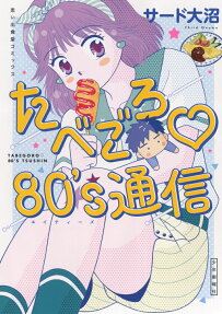 たべごろ80's通信