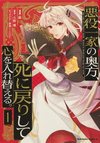 悪役一家の奥方、死に戻りして心を入れ替える。 = The wife of a villain's family,Return to death and change her mind