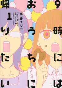 9-ji ni wa Ouchi ni Kaeritai
