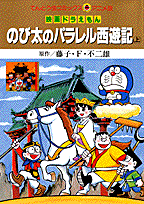のび太のパラレル西遊記