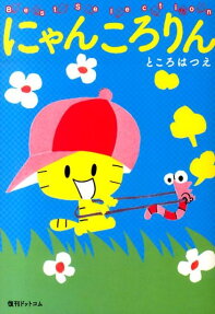 にゃんころりん