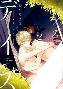 ラストセブンデイズ : 天使の穢し方