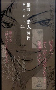 暴君と愛人契約