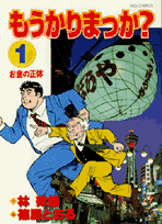 もうかりまっか?