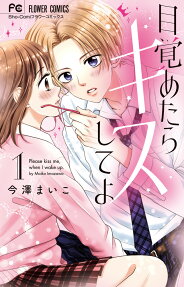 目覚めたらキスしてよ = Please kiss me,when I wake up