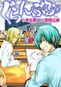 ぐらんぶる = GRAND BLUE
