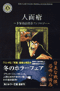 人面瘡