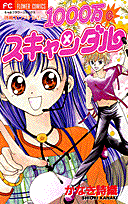 1000万@スキャンダル