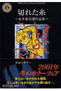 切れた糸