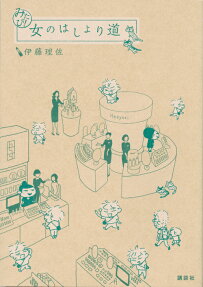 みたび!女のはしょり道
