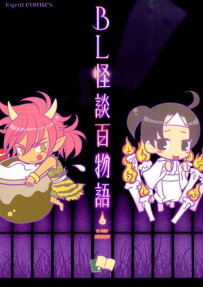 BL怪談百物語