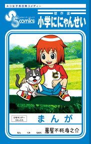 小学ににゃんせい傑作選