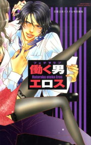フェチ・ラブ働く男エロス