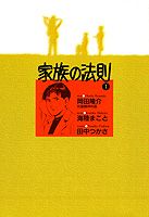 家族の法則