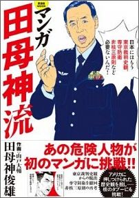 マンガ田母神流