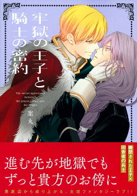 Rougoku no Ouji to Kishi no Mitsuyaku