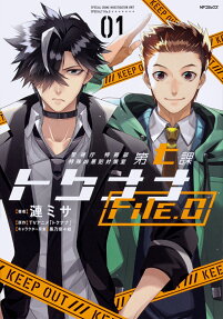 警視庁特務部特殊凶悪犯対策室第七課トクナナfile.0 = SPECIAL CRIME INVESTIGATION UNIT SPECIAL7 File.0