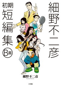 細野不二彦初期短編集B面