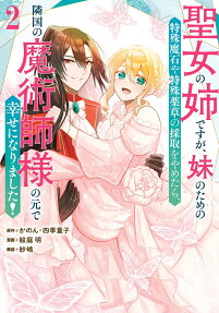 Seijo no Ane Desu ga, Imouto no Tame no Tokushu Maseki ya Tokushu Yakusou no Saishu wo Yametara, Ringoku no Majutsushi-sama no Moto de Shiawase ni Narimashita!