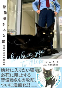 Keibiin-san to Neko: Onomichi Shiritsu Bijutsukan no Neko