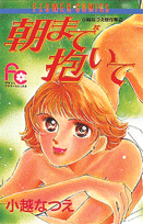 朝まで抱いて