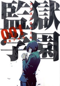 監獄學園