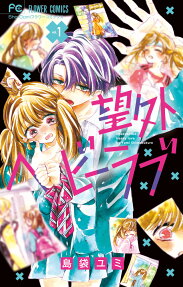 望外ヘビーラブ = Unexpected Heavy love