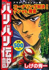 バリバリ伝説　アマチュアライダー編