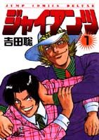 ジャイアンツ