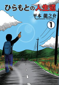 ひらもとの人生道