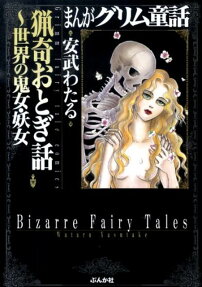 猟奇おとぎ話～世界の鬼女・妖女