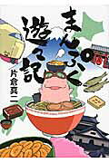 まんぷく遊々記