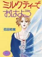 ミルクティーでおはよう