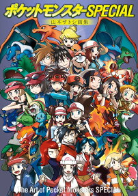 ポケットモンスターSPECIAL 山本サトシ画集
