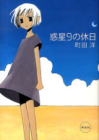 Wakusei 9 no Kyuujitsu