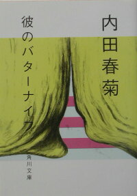 彼のバターナイフ