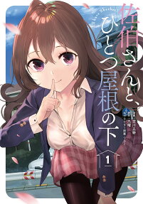 佐伯さんと、ひとつ屋根の下