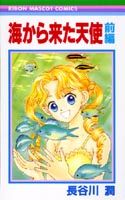 海から来た天使
