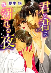 君と君に溺れる夜