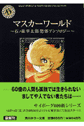 マスカーワールド
