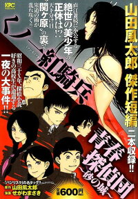 くノ一紅騎兵 青春探偵団～砂の城～
