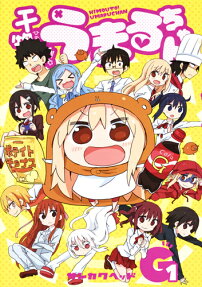 干物妹(ひもうと)!うまるちゃんG