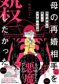 母の再婚相手を殺したかった : 性的虐待を受けた10年間の記録