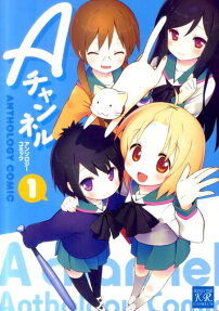 Aチャンネルアンソロジーコミック