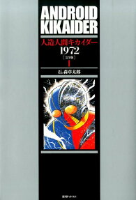 人造人間キカイダー1972